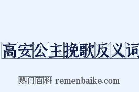 高安公主挽歌反义词是什么意思的图片
